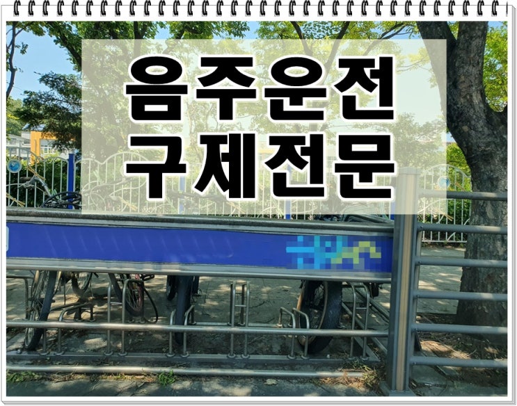  음주면허취소 결격기간 단축을 위해서 해야 할 일은
