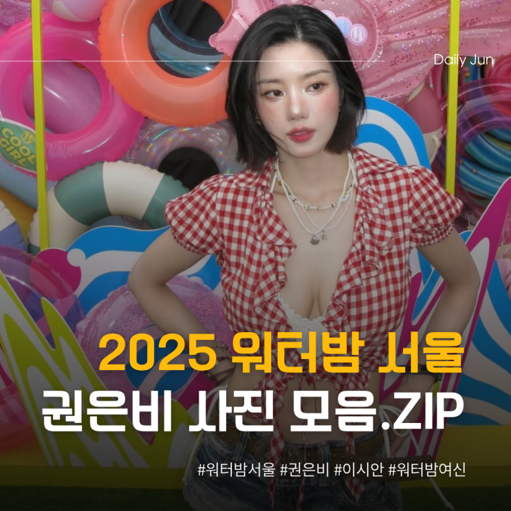  워터밤 여신 권은비 데님 핫팬츠+부츠 완벽핏