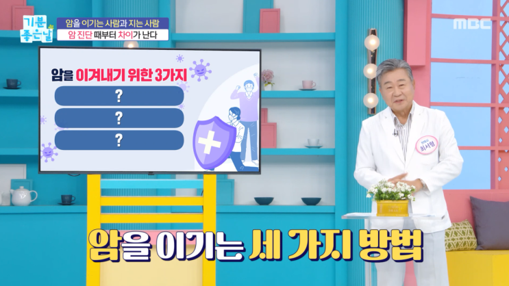  [MBC 기분 좋은 날] (250710) 사연 없는 암은 없다! - 위담한방병원 최서형 대표원장 출현