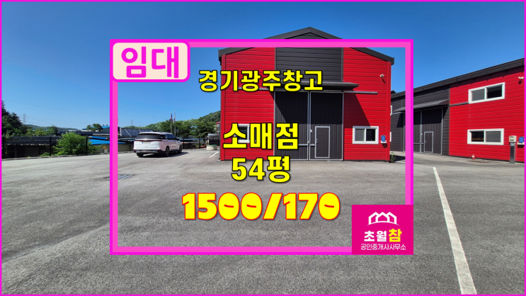  경기광주소형창고임대 동곤지암IC인근창고 곤지암읍 소재 소형54평 소매점 임대