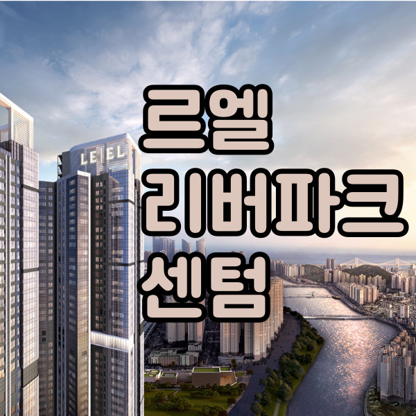  르엘리버파크센텀 - 부산 첫 롯데 하이엔드