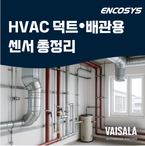  HVAC 제어, 센서에서 시작된다