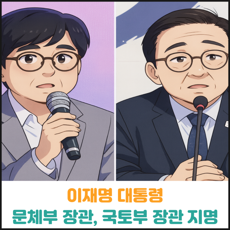  이재명 대통령 문화체육관광부 장관, 국토교통부 장관 후보자 지명