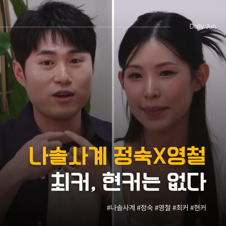  나솔사계 라방 요약 정숙X영철 최커, 현커는 없다