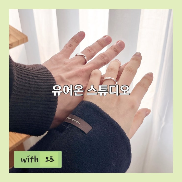  여기서 커플링 만들면 결혼 함, 유어온 스튜디오