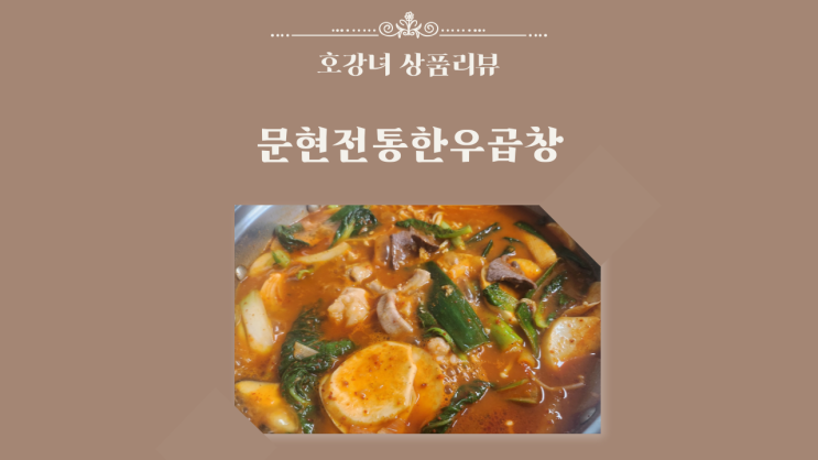  호강녀 상품추천#15 문현전통한우곱창전골