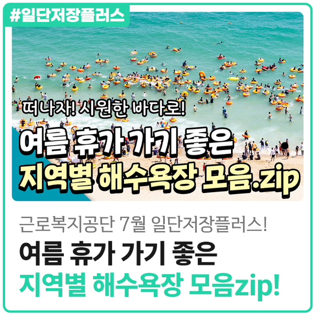 [일단저장+] 떠나자! 시원한 바다로 여름 휴가 가기 좋은 지역별 해수욕장 모음.zip