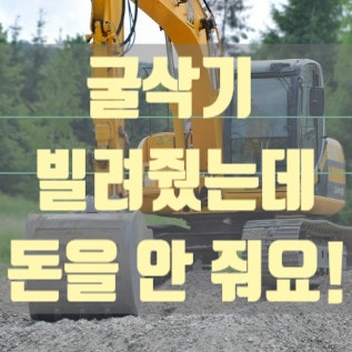  [민사소송] 굴삭기 빌려줬는데 돈을 안 줘요! 이럴 땐지급명령신청하세요. 민사소송전문 안양 법무사홍종기사무소