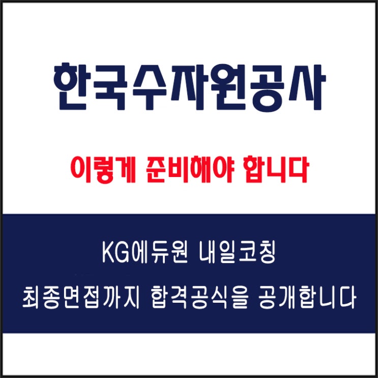  한국수자원공사 채용 실전 면접 준비 방법과 합격 전략, 모의 면접 예상 질문 및 답변예시와 실제 후기