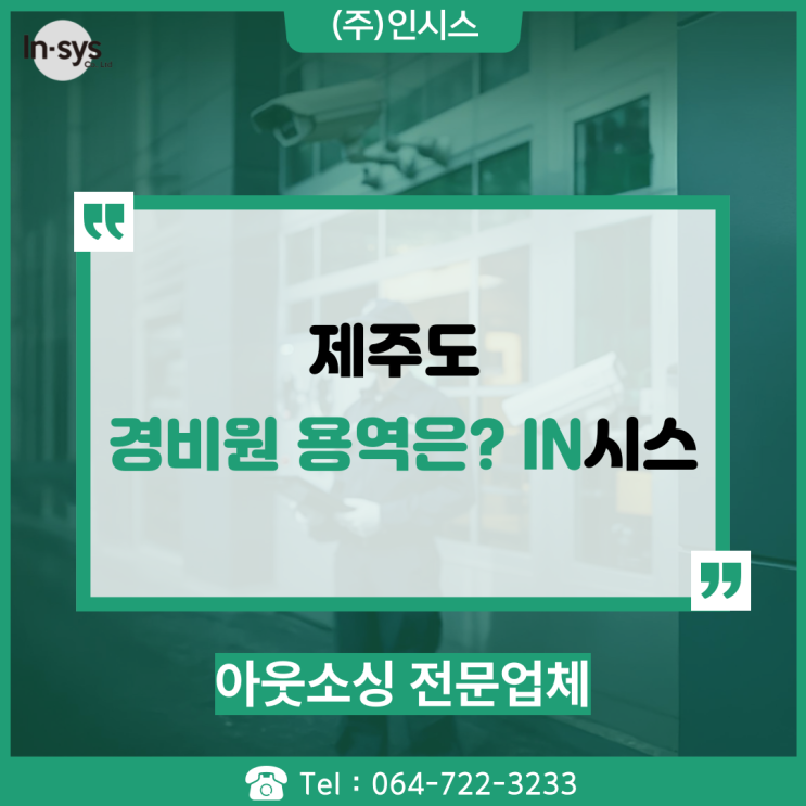  제주도 경비원은 언제나 IN시스
