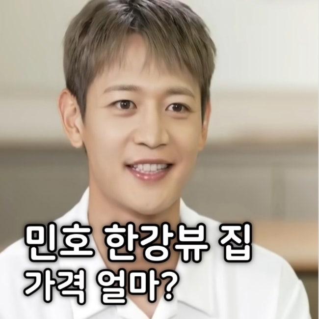 민호 집 위치 아파트 가격은? 샤이니 최민호 나혼산 등장!