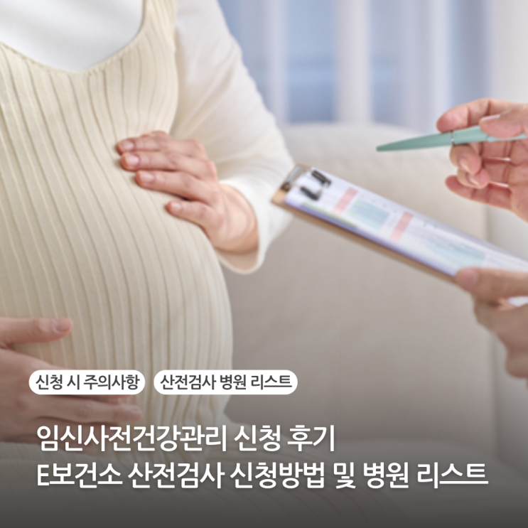  임신사전건강관리 신청 후기 e보건소 산전검사 신청방법 병원 리스트 (신청 시 주의사항)