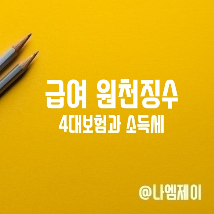  급여명세서 원천징수 4대보험과 근로지방소득세