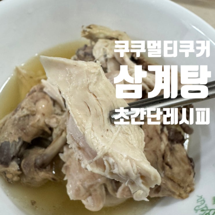  [집밥] 쿠쿠스피드팟멀티쿠커로 삼계탕 만들기 36개월 미만 아이용