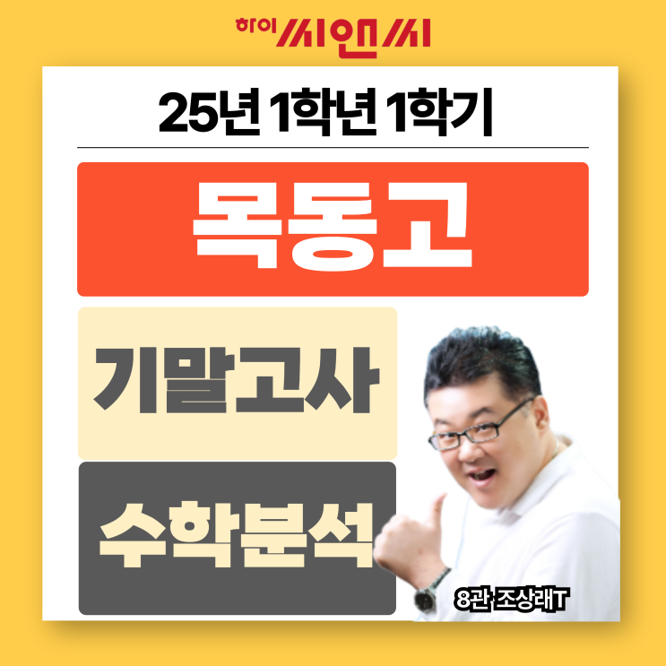  목동고1학년 1학기 2025 수학기말고사 분석 총평 스스로 시간관리하는 능력 필요
