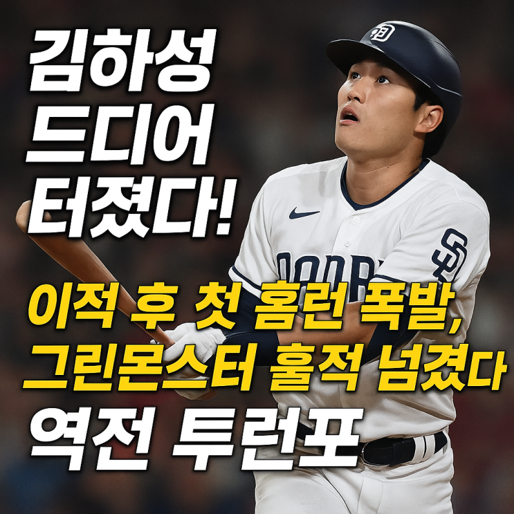 <b>김하성</b> 드디어 터졌다! <b>이적</b> 후         첫 <b>홈런</b> 폭발, 그린몬스터... 