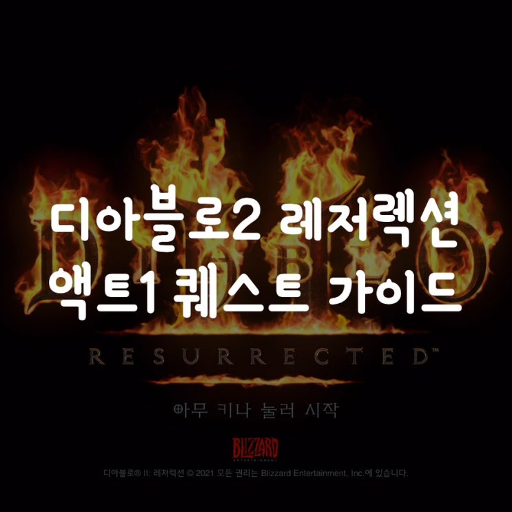  디아블로2 레저렉션 액트1 퀘스트 가이드