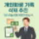 개인회생 기록 삭제! 1년 만에 지운다? 금융위 제도개선 착수