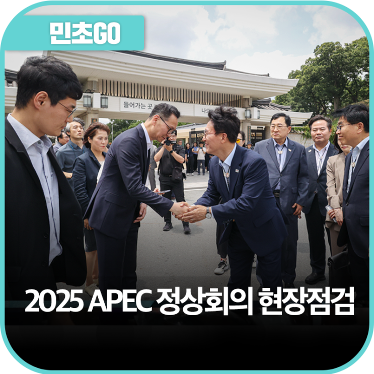 2025 <b>APEC 정상회의</b> 현장점검