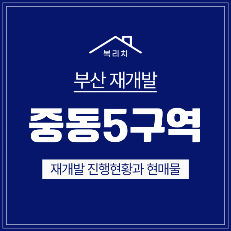 해운대구 중동5구역) 곧 사업시행계획인가 & 최저매물