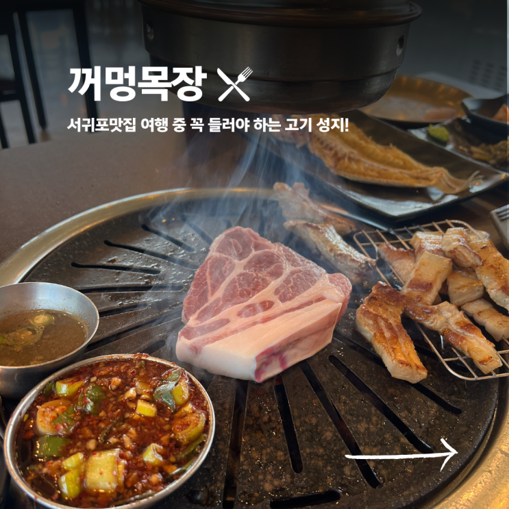  서귀포맛집 꺼멍목장, 여행 중 꼭 들러야 하는 고기 성지!