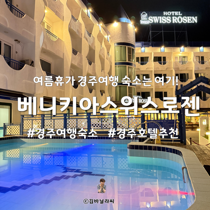  경주 여행 베니키아스위스로젠호텔 가족 여름휴가 숙소
