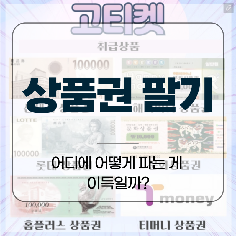 상품권 팔기, 어디에 어떻게 파는 게 이득일까?