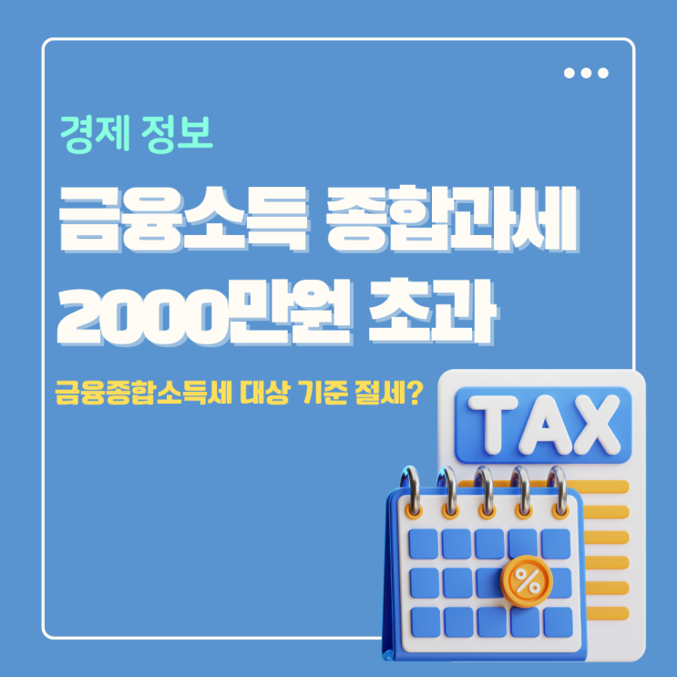  금융소득 종합과세 2000만원 기준 당신도 금융종합소득세 대상자(절세 꿀팁)