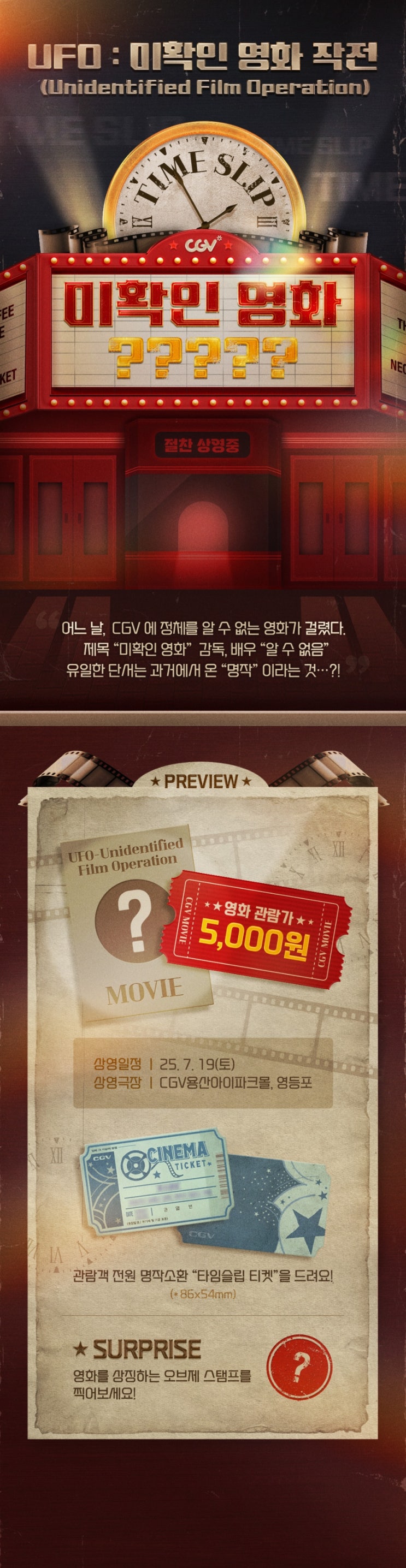  [CGV] UFO : 미확인 영화 작전(확정)