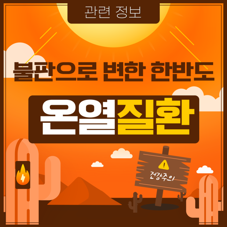 <b>온열질환</b> 증상과 <b>예방</b>가이드, <b>폭염</b> 속 건강챙기기