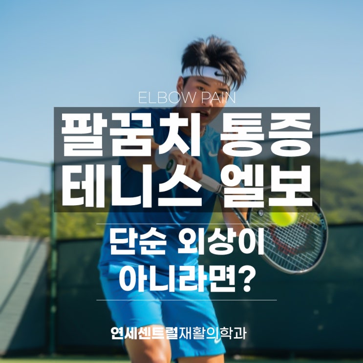  을지로3가정형외과, 팔꿈치 바깥쪽 통증 원인 증상