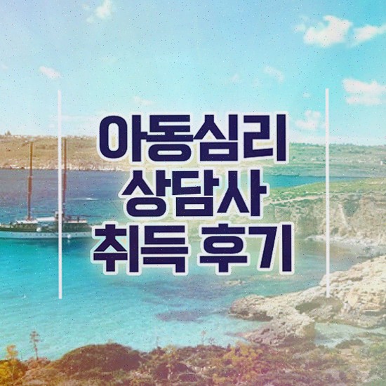  아동심리상담 센터검사후기 , 아동심리상담사 자격증 한달 만에 합격한 후기 최단기간 취득한 과정