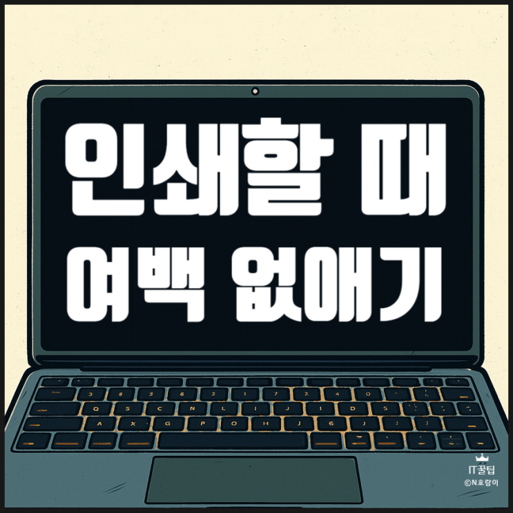  PPT 인쇄 여백 없애기 줄이는 방법
