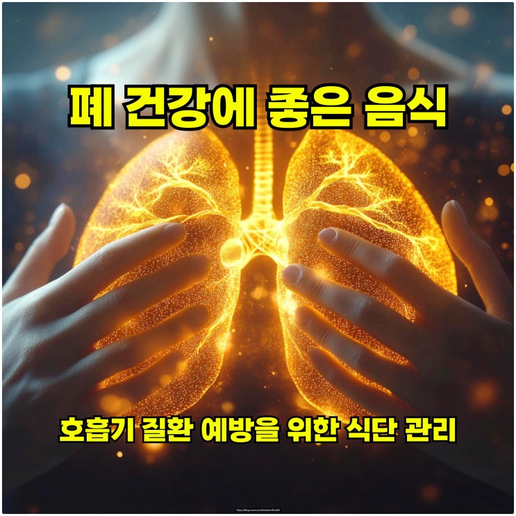  폐 건강에 좋은 음식 – 호흡기 질환 예방을 위한 식단 관리