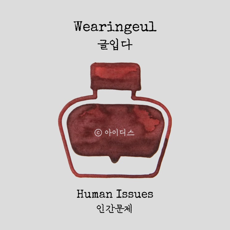  글입다 - 강경애 - 인간문제 | Wearingeul - Kang Kyeong Ae - Human Issues