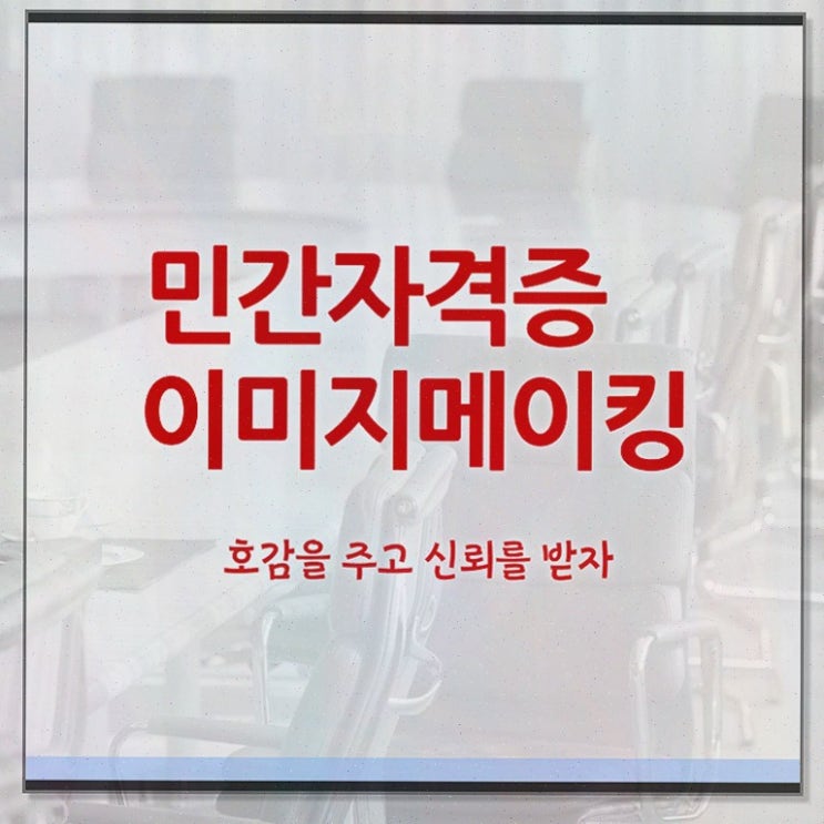  2급이미지메이킹자격증취득법 , 단기간에 취득한 과정