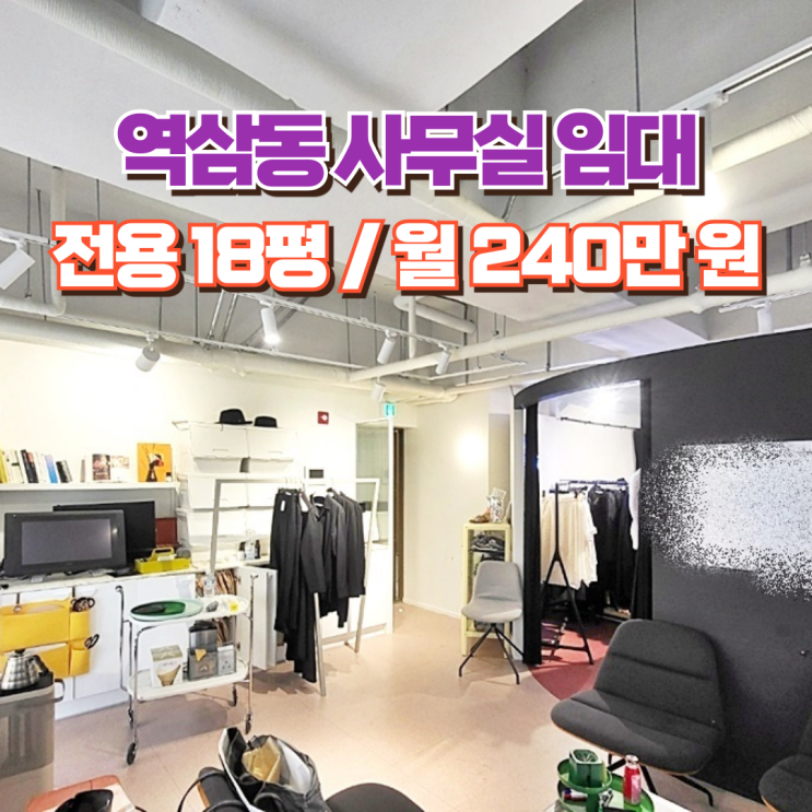  역삼동 사무실 임대 감각적 인테리어 높은 활용성 소형 오피스