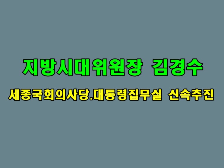 <b>지방시대위원장</b> <b>김경수</b> 세종 국회의사당. 대통령 집무실 신속... 