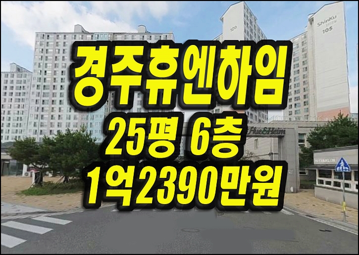 경주아파트경매 천북면 동산리 경주휴엔하임퍼스트 25평형