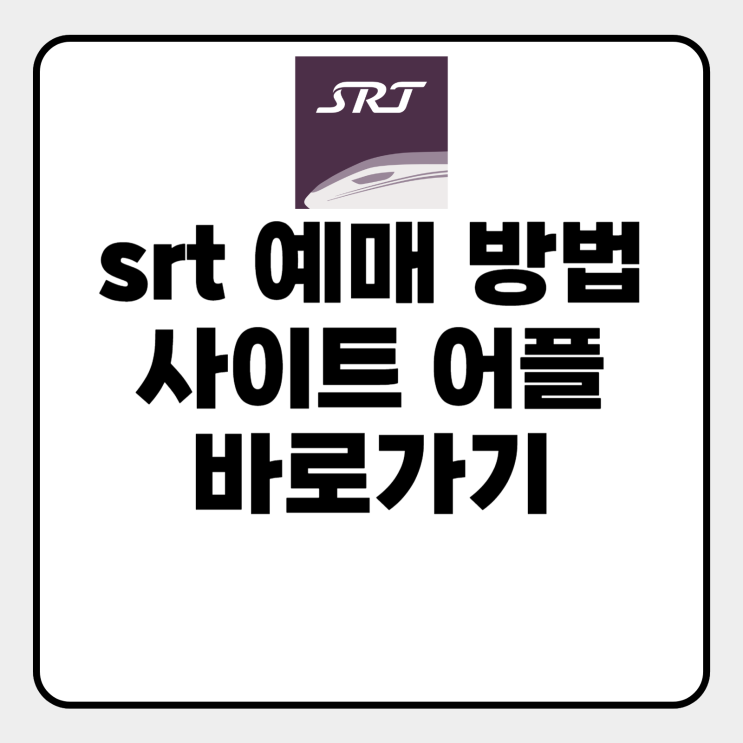  srt 예매 어플