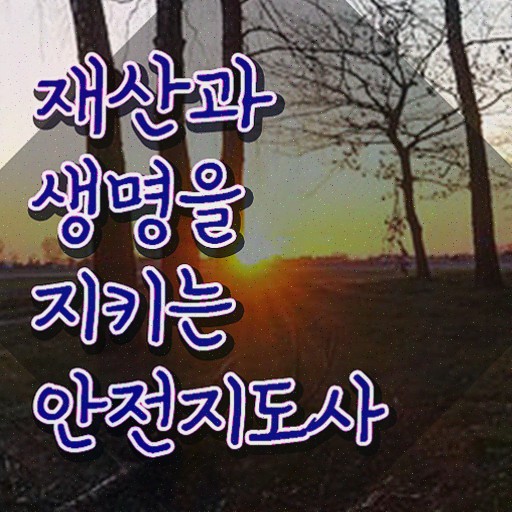  생활안전강사 , 안전지도사 온라인으로 쉽게 준비한 방법 , 온라인 무료강의