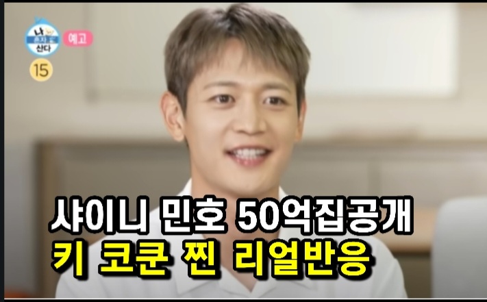 <b>샤이니 민호 집 공개</b> 기대되는 키 코쿤 찐 리얼 반응 라면... 