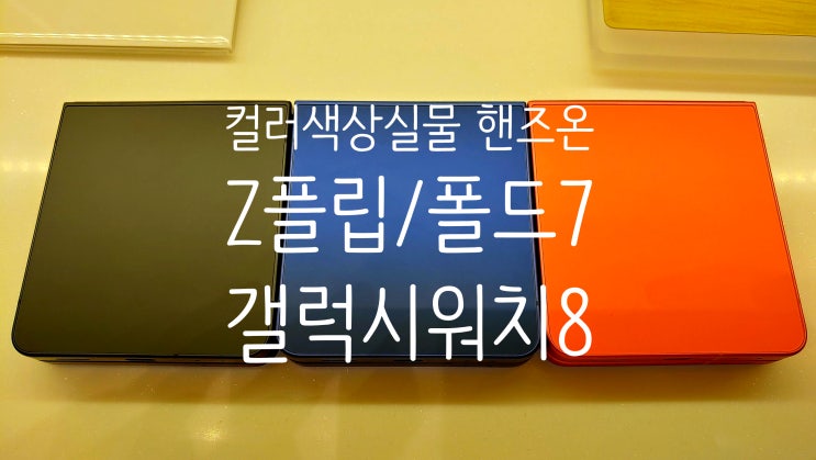  삼성스토어 갤럭시 Z폴드7, Z플립7, 워치8 클래식 실물 컬러색상 핸즈온 느낌 카메라 셔터랙 테스트 사전구매 혜택 정보 확인하세요