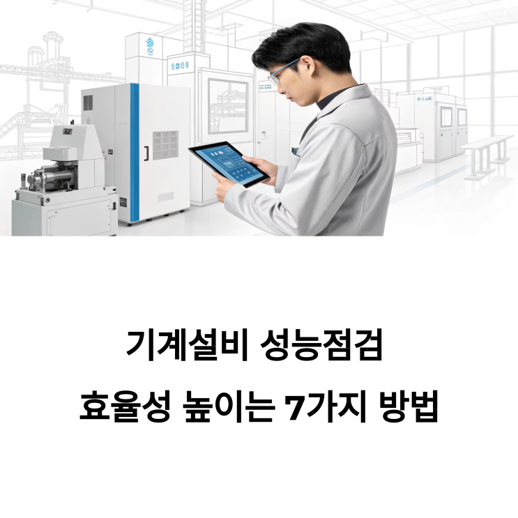  기계설비 유지관리자가 공개하는 기계설비 성능점검 효율성 높이는 7가지 방법