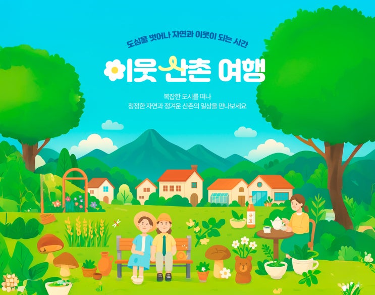  산촌과 함께하는 여름 기차여행, '이웃산촌여행' 출발합니다 [한국철도일보]