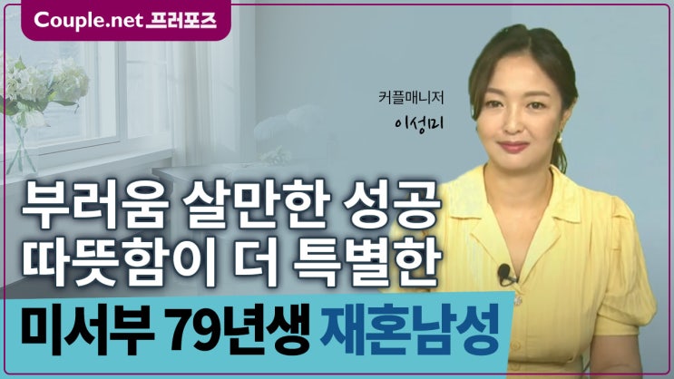  [미서부]뛰어난 성취, 사람에 대한 애정과 배려 79년생 남성 - Couple.net 프러포즈 미국 재혼