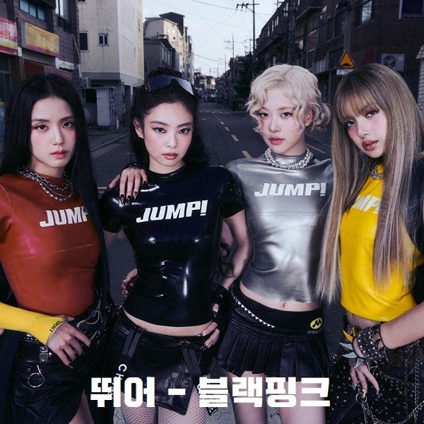 뛰어 JUMP 가사 블랙핑크 BLACKPINK 노래 해석 번역 곡정보 지수 제니 로제 리사