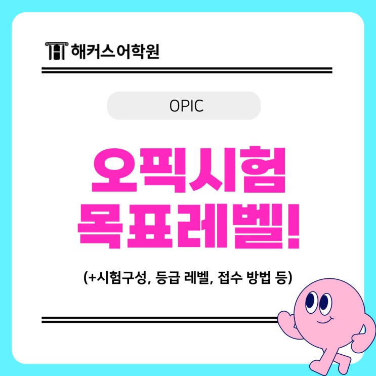  OPIC 시험 처음 준비한다면? 목표 등급 레벨부터 정하세요!