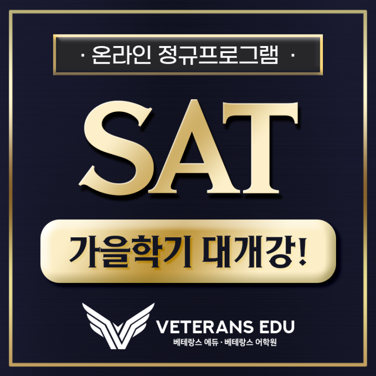  학기 중 온라인 SAT 수업, 이게 진짜 문제예요