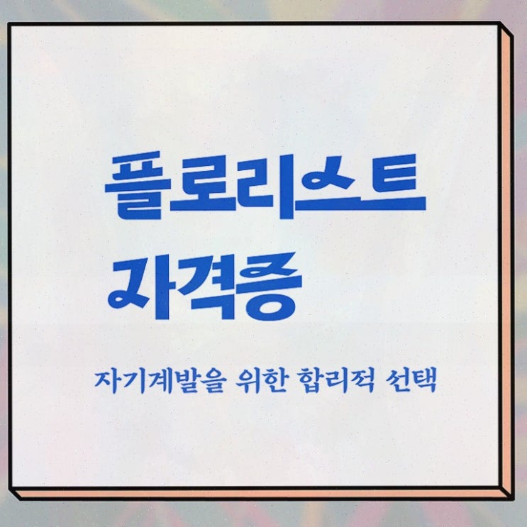  , 자격증 한달 만에 준비한 방법 완벽 정리